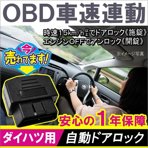 ダイハツ OBD 車速連動 速度連動 速度感知 オートドアロックシステム 自動 汎用 便利グッズ｜mr-store