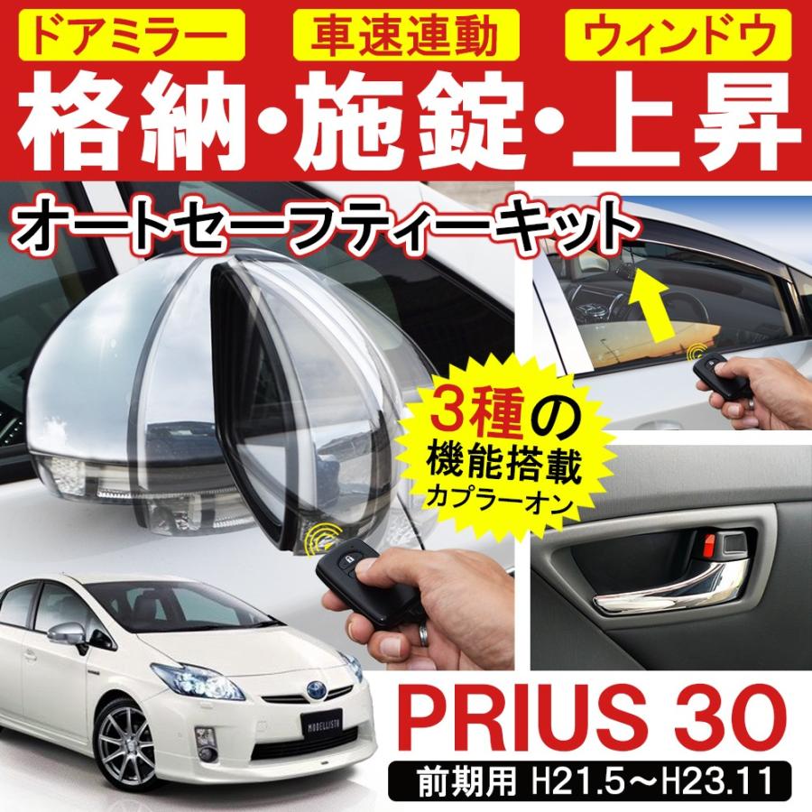 プリウス 30系 前期 OBD オートセーフティーキット ドアミラー サイド
