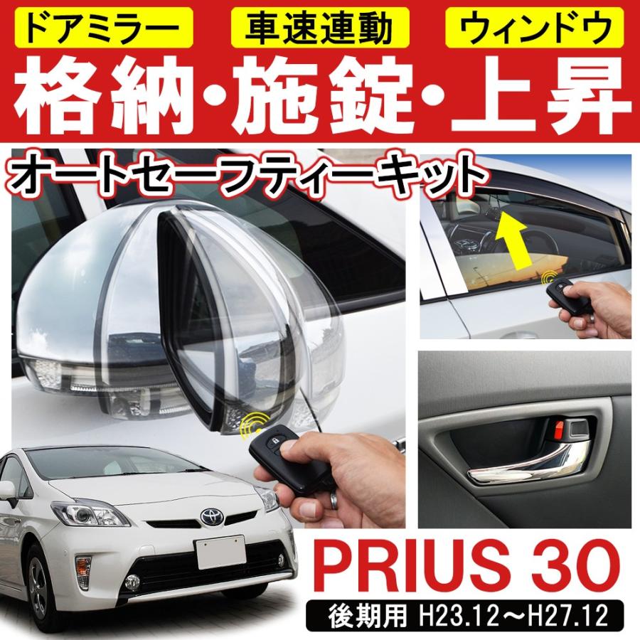 プリウス 30系 後期 OBD オートセーフティーキット ドアミラー