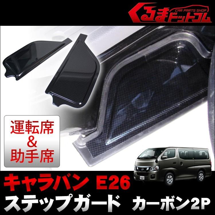 NV350キャラバン ステップガード 2P カーボン :CSSKPN005TCFSTP:NEXUS Japan ネクサスジャパン - 通販 -  Yahoo!ショッピング