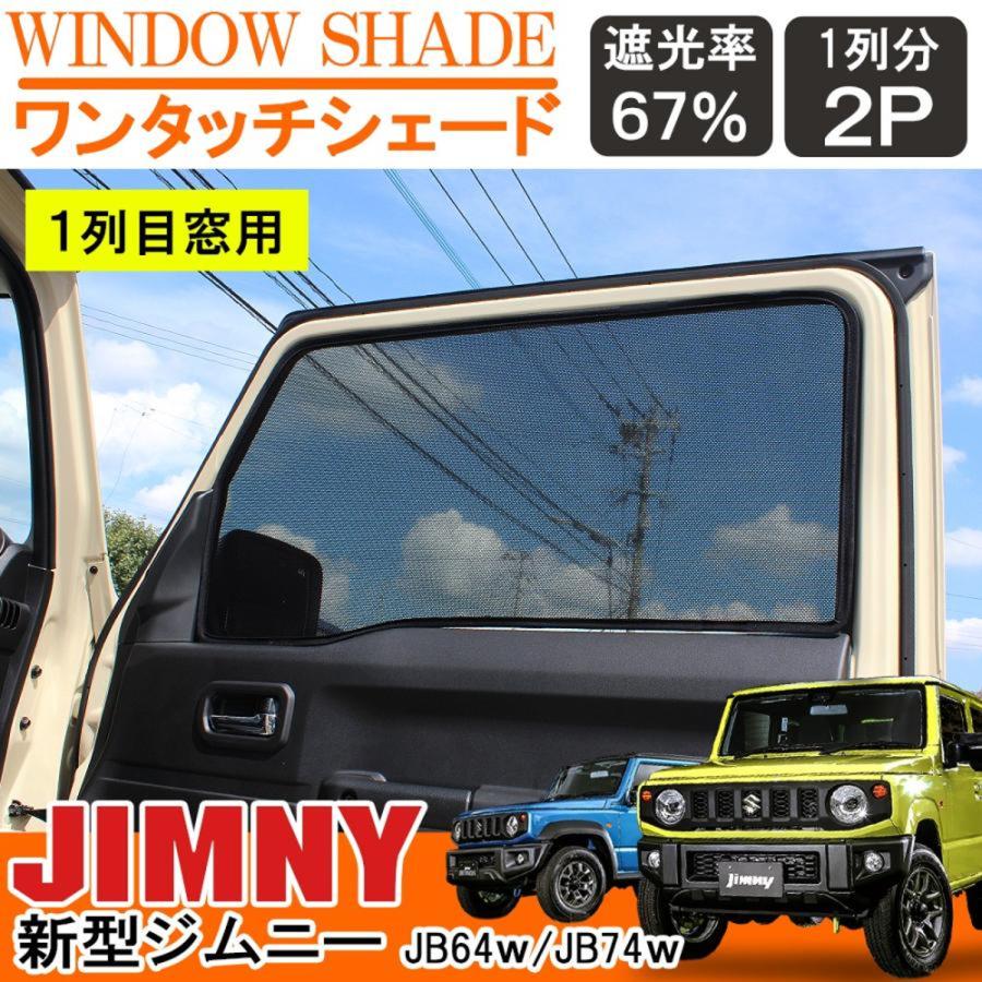 新型 ジムニー Jb64w シエラ Jb74w フロント メッシュ サンシェード プライバシー カーテン 網戸 車中泊 便利 グッズ アウトドア用品 Ctsz0642p S49 Nexus Japan ネクサスジャパン 通販 Yahoo ショッピング