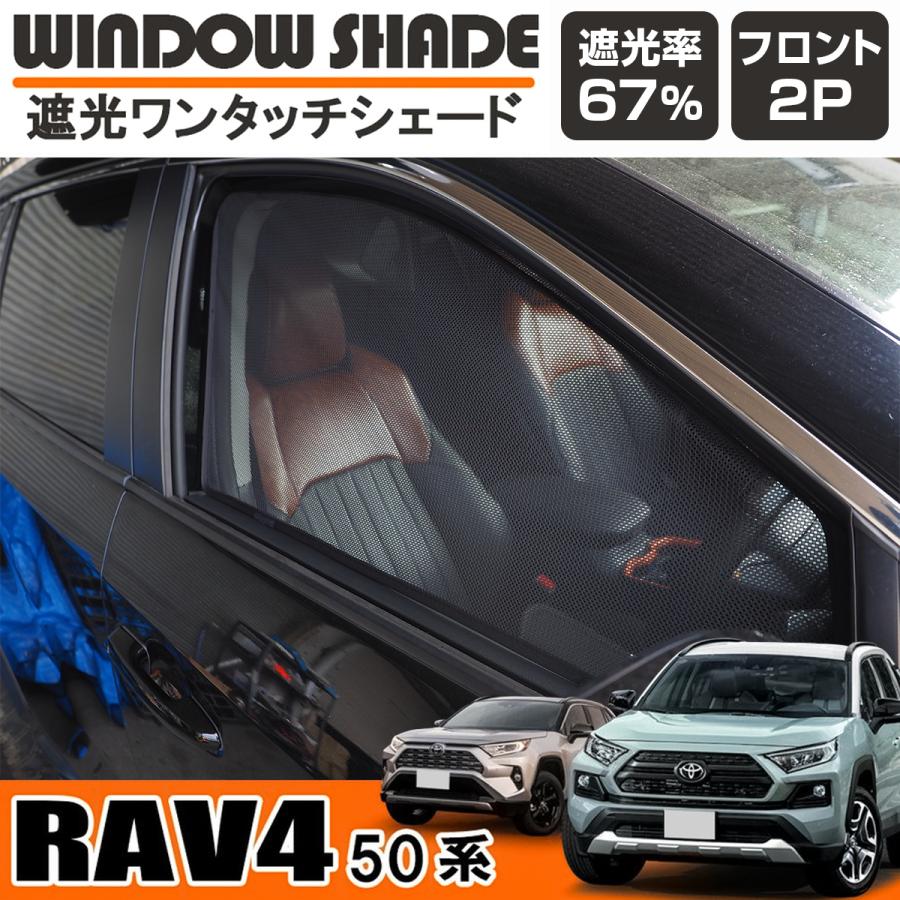 RAV4 (50系)ワンタッチサンシェード 新品未使用 新型 RAV4 50系の車中泊ならカーテンいらずプライバシー
