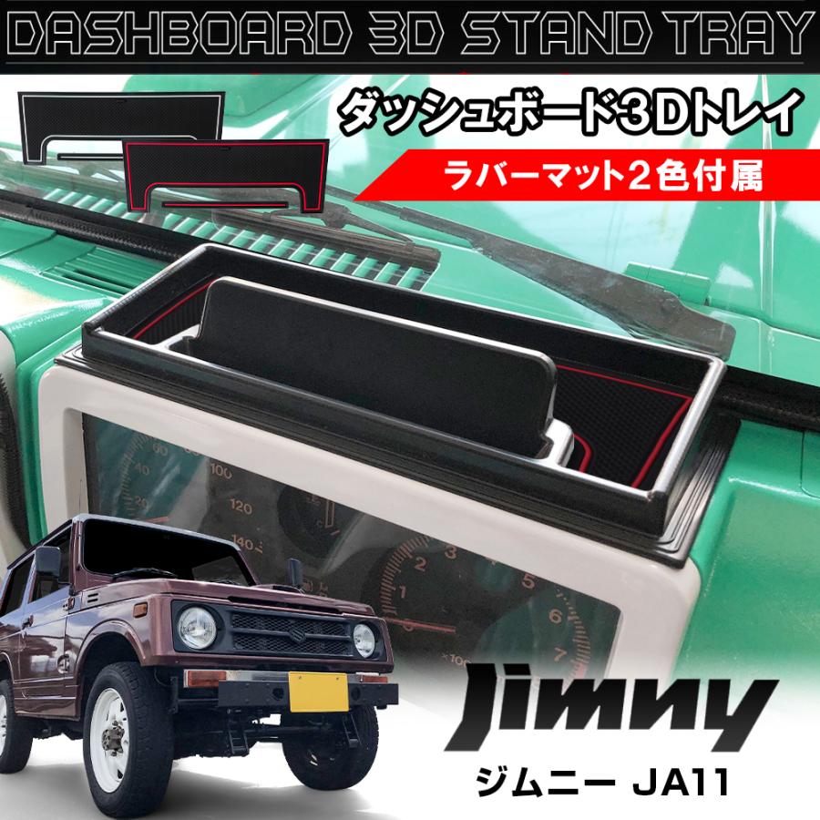 ジムニー JA11 カスタム パーツ ダッシュボードトレイ トレー スマホ  