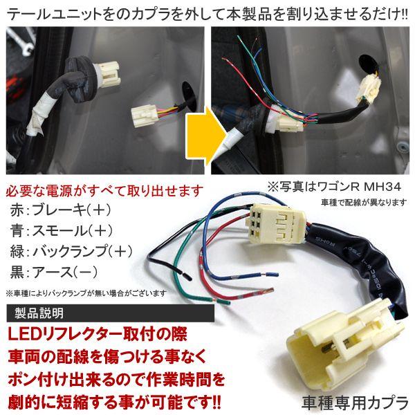 LEDリフレクター専用 分岐配線 1個 電源取り出し カプラ LEDリフレクター専用 分岐配線 1個 電源取り出し カプラ