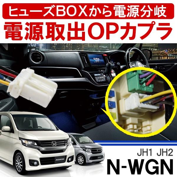 N Wgn N Wgn Nwgn Nワゴン エヌワゴン カスタム オプション電源取り出しカプラ Led 配線 便利グッズ 内装 Diy Dc 10 1 N Wgn 2 Nexus Japan ネクサスジャパン 通販 Yahoo ショッピング