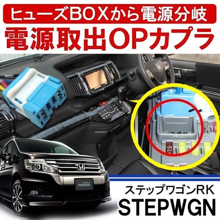 ステップワゴン スパーダ RK1 RK2 RK5 RK6 オプション電源