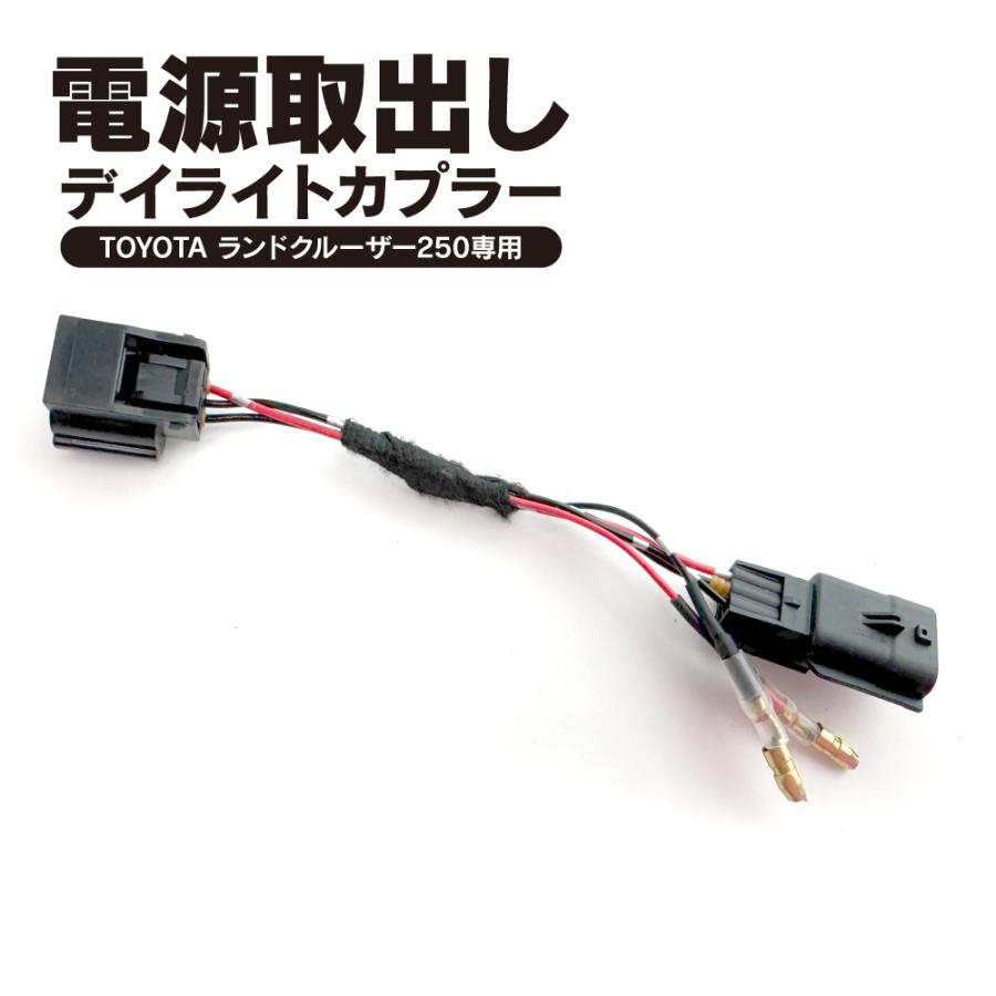 取り引きページ ランドクルーザー ランクル 250 デイライトカプラー 電源