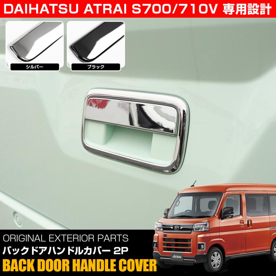 新型 アトレー S700V S710V バックドアハンドル ドアノブ カバー
