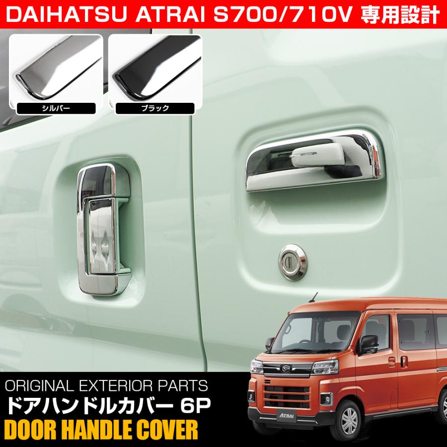 新型 アトレー デッキバン 700系 ドアハンドル ドアノブ カバー