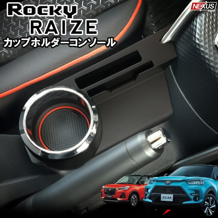 トヨタ ライズ ダイハツ ロッキー カスタム パーツ ドリンクホルダー カップホルダー コンソールボックス スマホホルダー 収納 メッキ ラバーマット｜mr-store