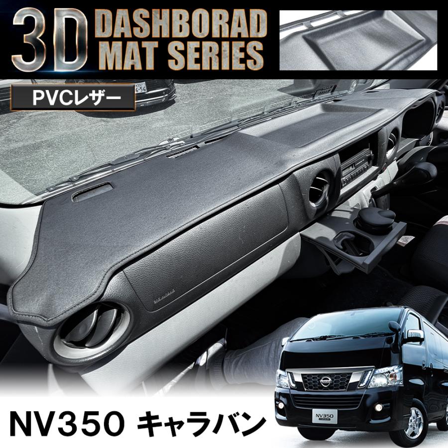 NV350キャラバン パーツ カスタム 3D ダッシュボードマット ダッシュ 