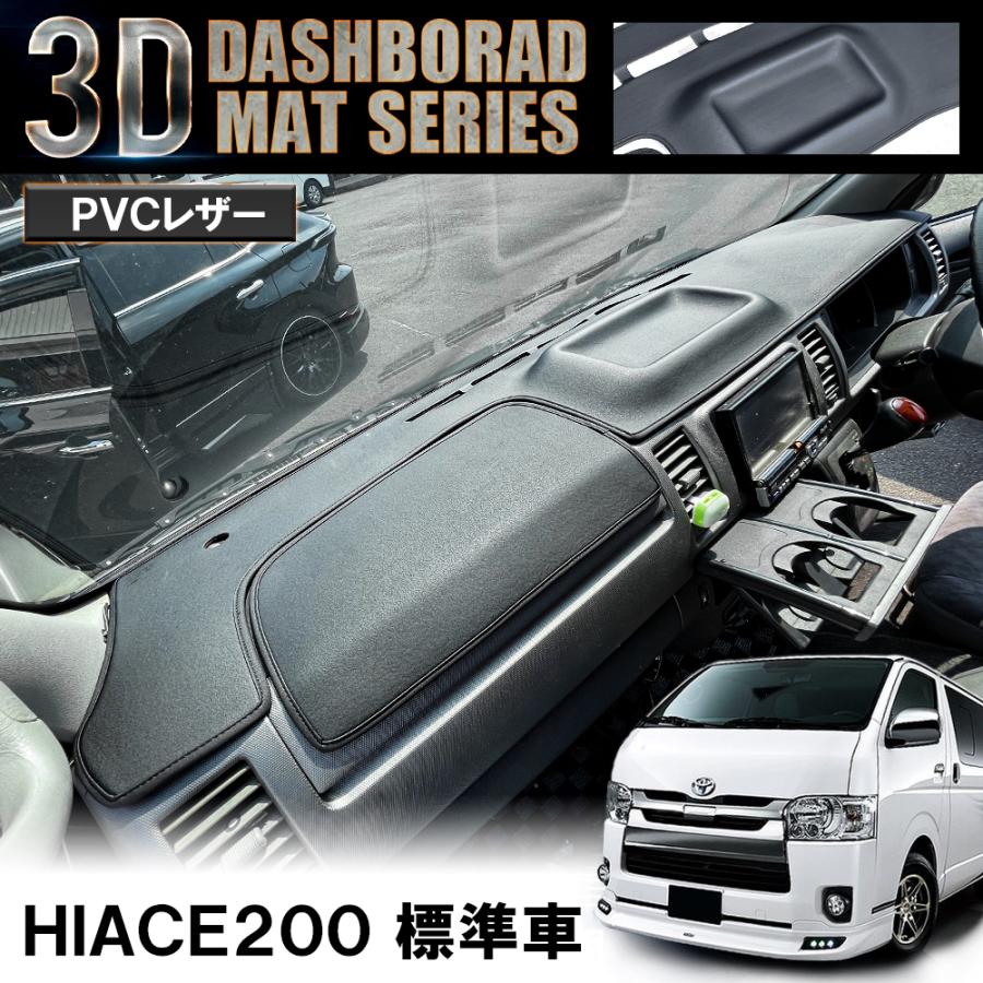 ビタミンカラーのハーモニー ハイエース ダッシュボードマット 通販 ハイエース 200系 標準ボディ専用1-6型 6型 標準車 ダッシュマット ダッシュボードマット ダッシュボード マット 車種専用設計 映り込み防止 カバー インテリア パーツ Haice ハイエース 200系 アクセサリー カスタム 専用 パーツ