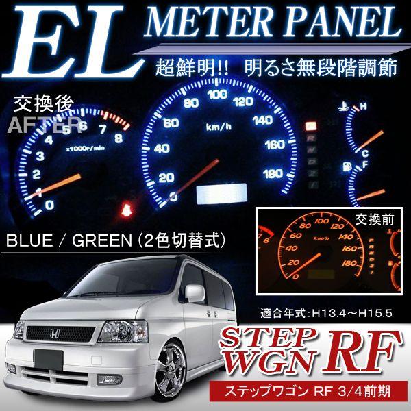ステップワゴン Rf3 Rf4 前期 Elメーターパネル 2色切替 Rf3 4 El 1 1 Nexus Japan ネクサスジャパン 通販 Yahoo ショッピング