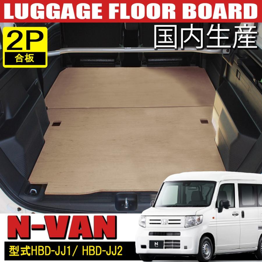 N-VAN N VAN NVAN Nバン エヌバン 荷台 床板 フロアボード 2列目用 ラゲッジ用 セット 板 国内生産 フロアマット ラゲッジマット :FB-NVAN-A-FB-NVAN-B:NEXUS Japan ネクサスジャパン - 通販 - Yahoo!ショッピング N-VAN N VAN NVAN Nバン エヌバン 荷台 床板 フロアボード 2列目用 ラゲッジ用 セット 板 国内生産 フロアマット ラゲッジマット :FB-NVAN-A-FB-NVAN-B:NEXUS Japan ネクサスジャパン - 通販 - Yahoo!ショッピング