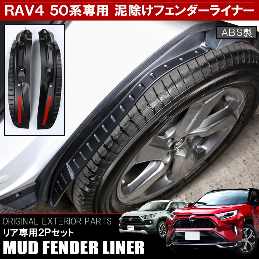 新型 RAV4 50系 カスタム パーツ 泥除け リアフェンダーライナー 2P