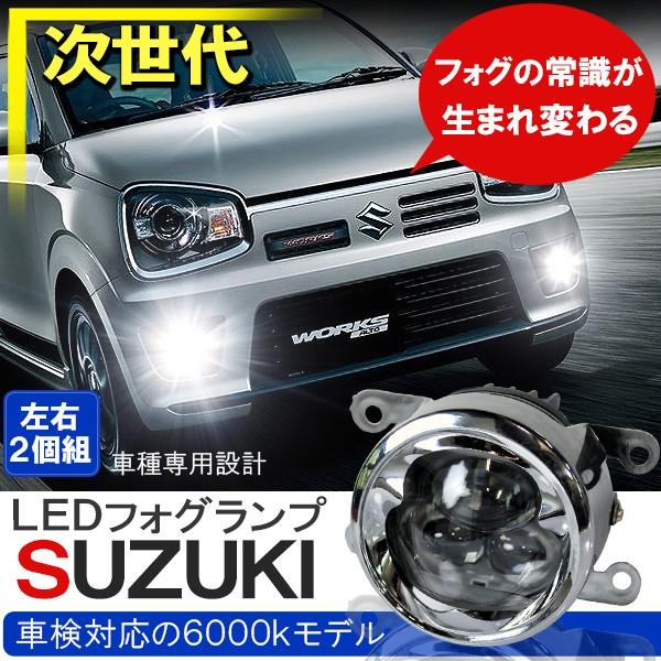 送料無料 スズキ Led フォグランプ 4インチ Cree製 プロジェクター デイライト バルブ メッキ 純正交換 お気にいる Atempletonphoto Com