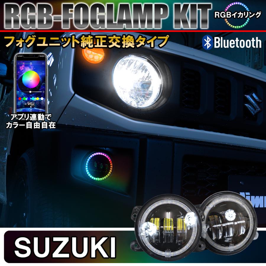 スズキ Rgb Led フォグランプ フォグライト キット イカリング Bluetooth アプリ連動 防水 防塵 汎用 後付け ユニット Led化 Ff 25 Honda Suzuki Nexus Japan ネクサスジャパン 通販 Yahoo ショッピング