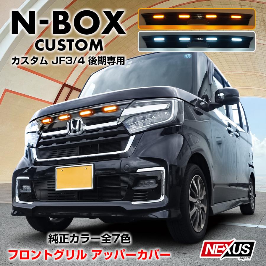 N-BOX NBOX カスタム JF3 JF4 後期 フロントグリルガーニッシュ アッパーカバー LED グリルマーカー ランプ 2色 純正カラー塗装  : fgcbh0221p-led-painting : NEXUS Japan ネクサスジャパン - 通販 - Yahoo!ショッピング