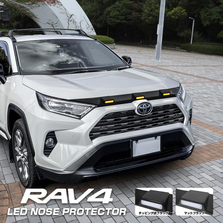 RAV4 PHV 50系 ノーズプロテクター ノーズカバー LED マーカー RAV4 PHV 50系 ノーズプロテクター ノーズカバー LED マーカー