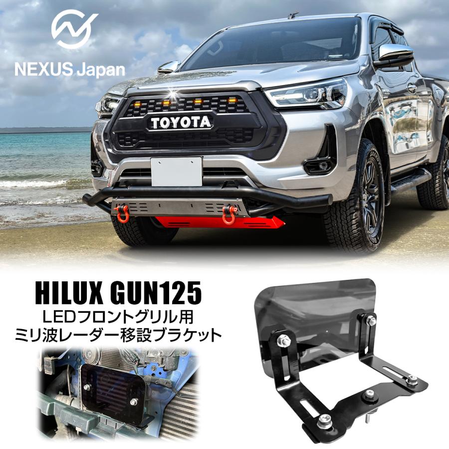 ハイラックス GUN125 後期 ミリ波レーダー 移設 ブラケット