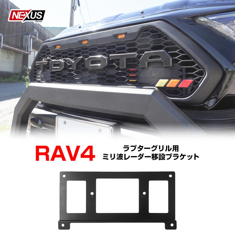 RAV4タコマグリル　ミリ波レーダー移設ブラケット（カメラ無し用） RAV4タコマグリル ミリ波レーダー移設ブラケット（カメラ無し用