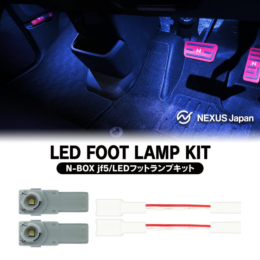 新型 N-BOX NBOX カスタム JF5 JF6 LED フットランプ キット