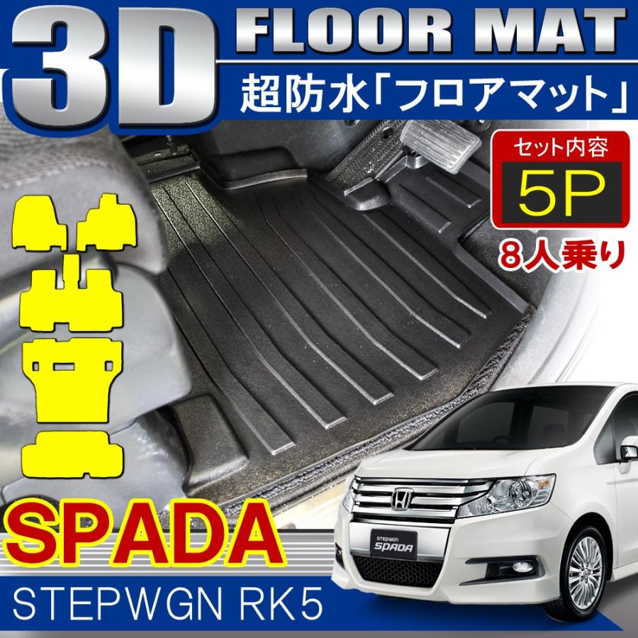 ステップワゴン スパーダ Rk5 8人乗り 3d フロアマット セット 5p ラゲッジトレイ ラゲージトレイ ラゲッジマット トランク 立体 防水 Fmfm3h0134 Nexus Japan ネクサスジャパン 通販 Yahoo ショッピング