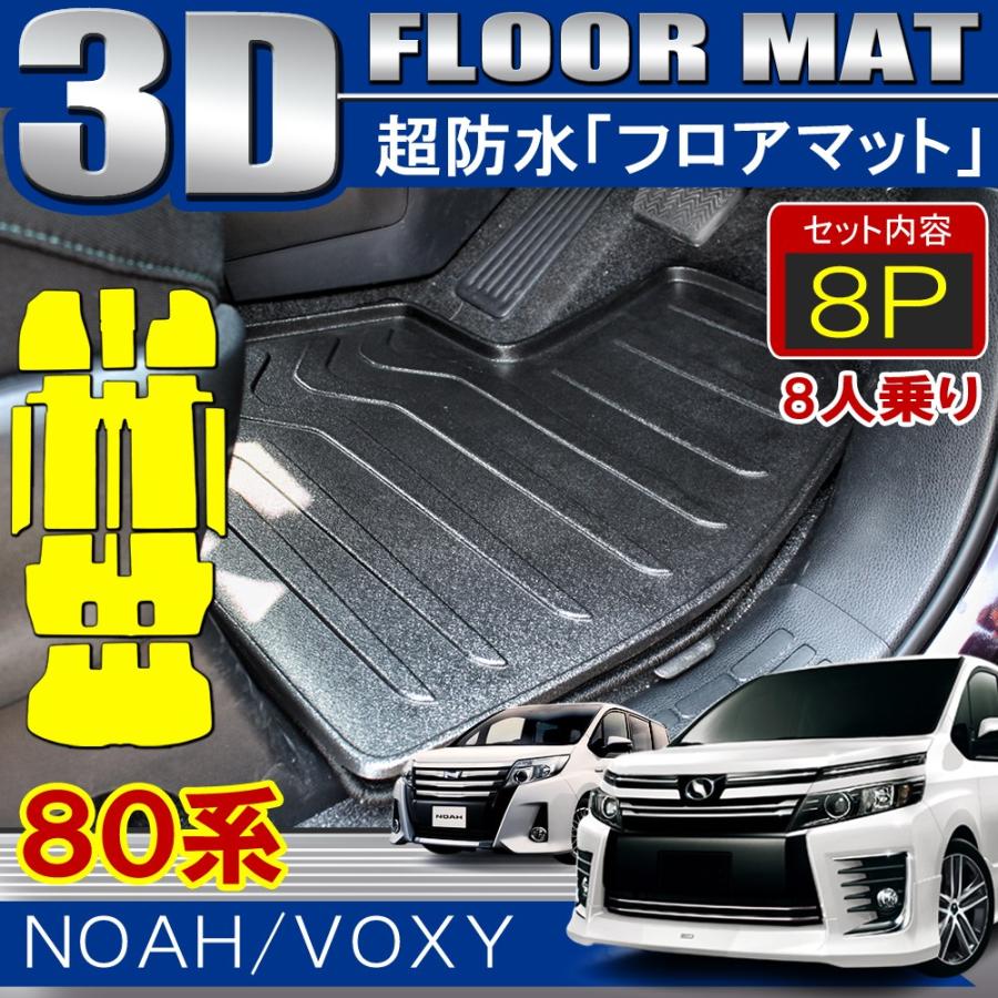 ノア 80系 ヴォクシー 80系 Noah Voxy 3d フロアマット セット 8p ステップマット ラゲッジマット ラゲッジトレイ 立体 防水 Fmfm3t0238 Nexus Japan ネクサスジャパン 通販 Yahoo ショッピング