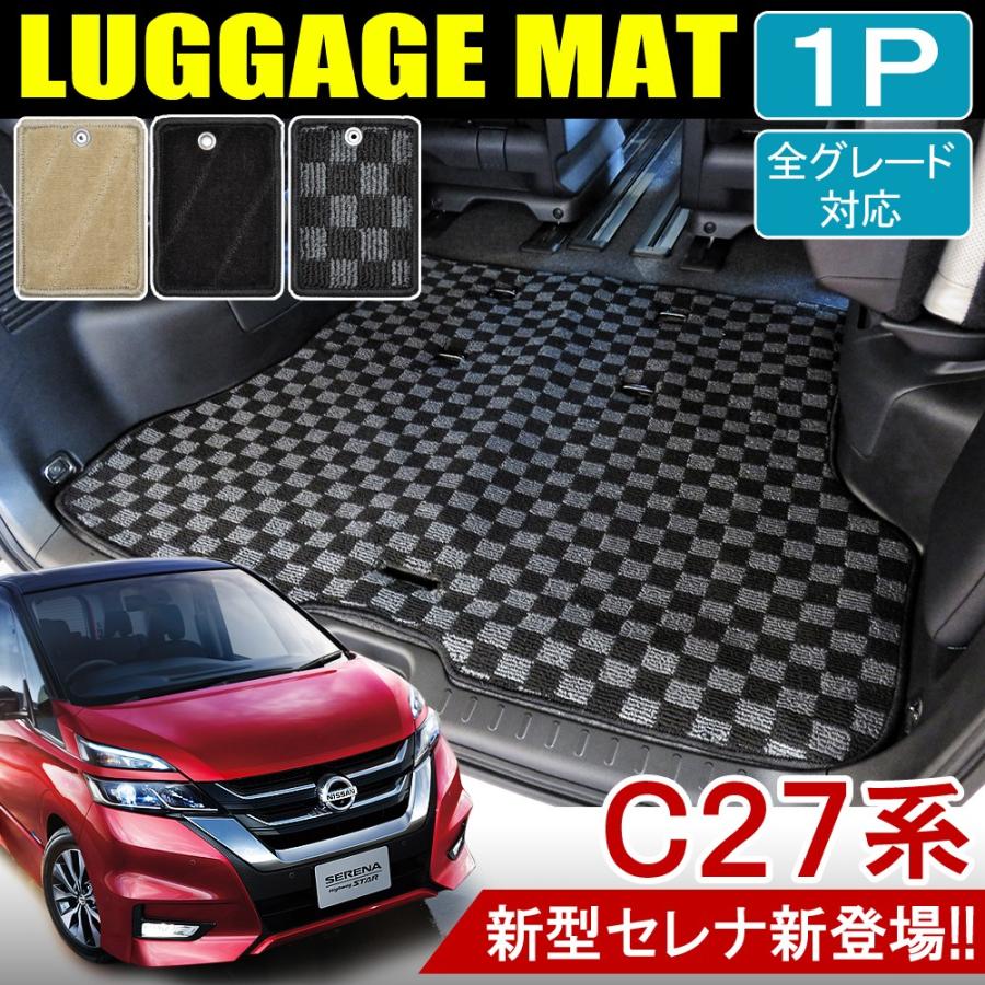 セレナ C27 ハイウェイスター ライダー ラゲッジマット トランクマット