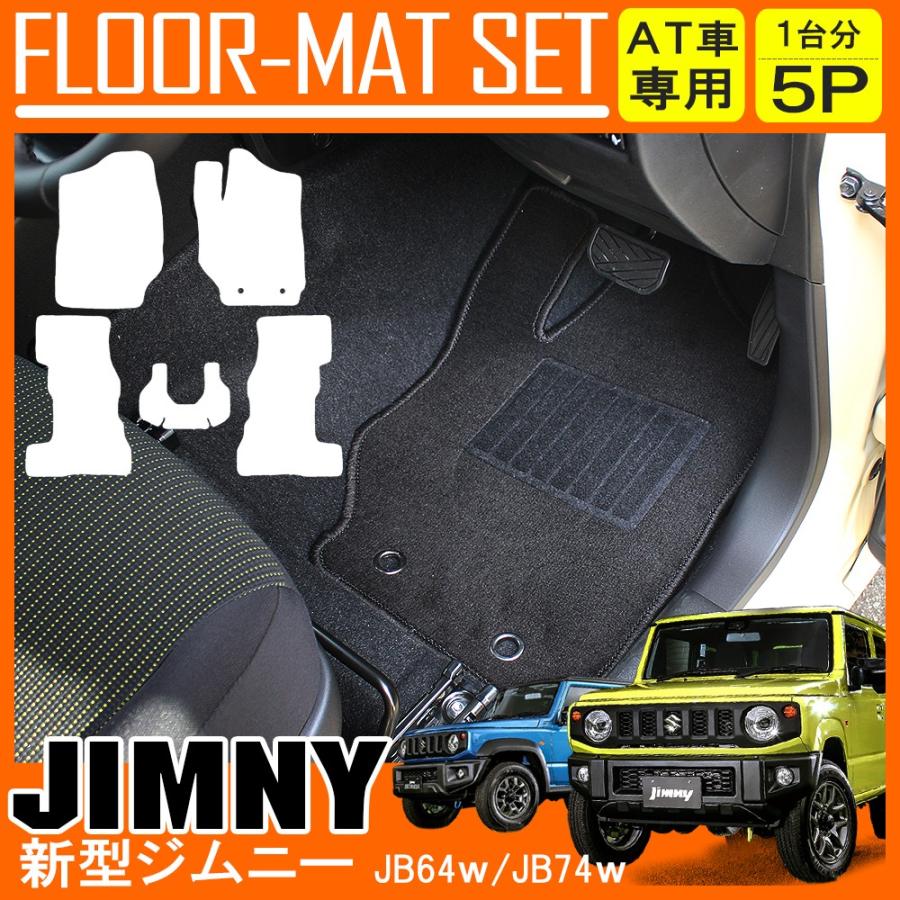 新型 ジムニー JB64W ジムニーシエラ JB74W カスタム パーツ AT車 MT車 フロアマット セット 5P ジュータン :  fmsz0645p-at-jimny-jb64w : NEXUS Japan ネクサスジャパン - 通販 - Yahoo!ショッピング