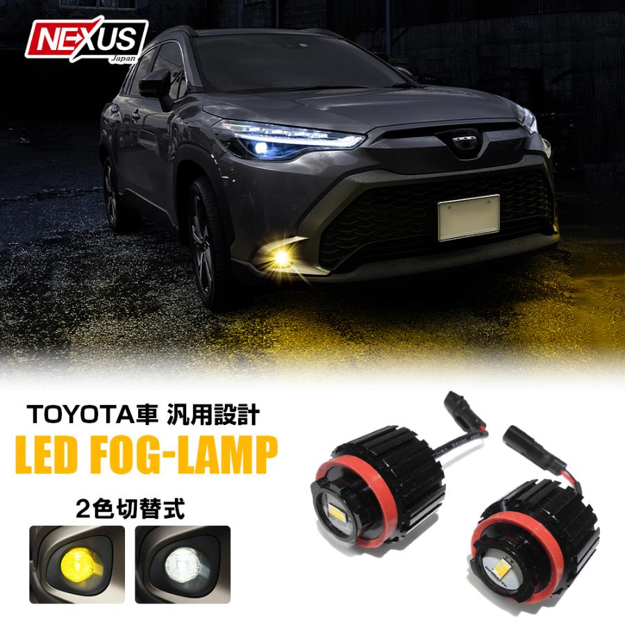トヨタ LED フォグランプ フォグライト ホワイト イエロー 2色