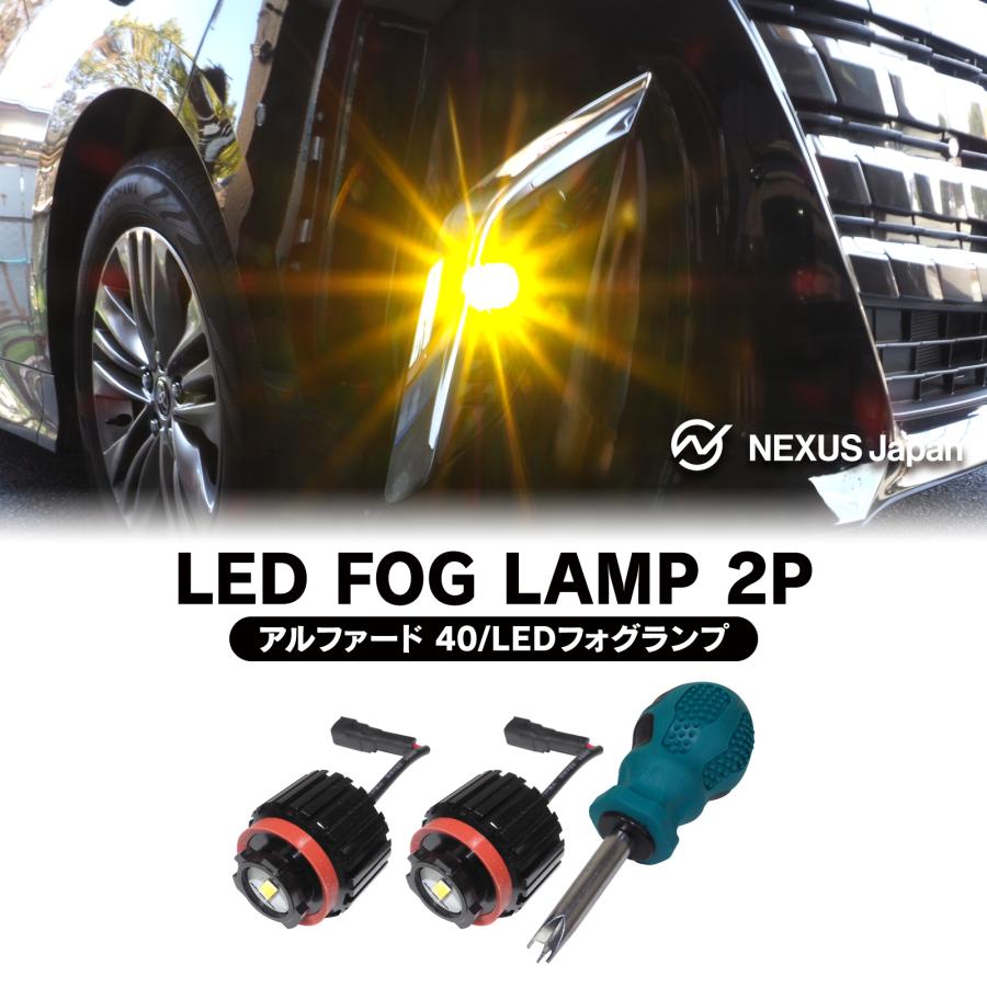 40系 アルファード ヴェルファイア L1b LEDフォグ YOURS アルファード ヴェルファイア40系 適合 純正 フォグランプ
