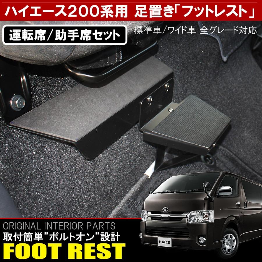 ハイエース 200系 1型 2型 3型 4型 5型 6型 フットレスト 足置き ハイエース 200系 1型 2型 3型 4型 5型 6型 フットレスト 足置き