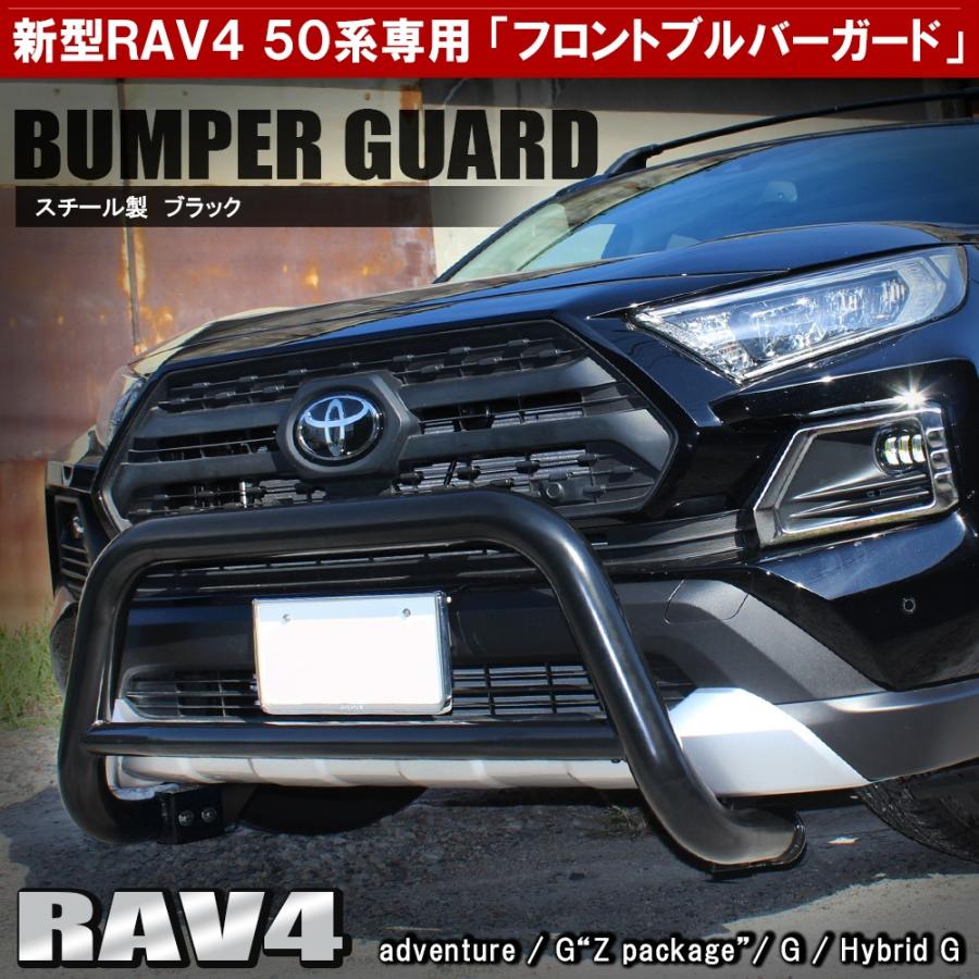 RAV4 カスタム 50系 アドベンチャー パーツ フロント ブルバー グリルガード カンガルーバー バンパー プロテクター ガーニッシュ 新型｜mr-store