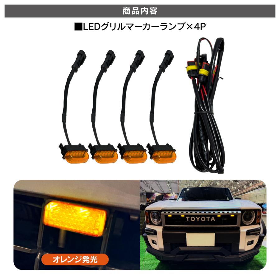ランクル250 ランドクルーザー250 パーツ LED グリルマーカー ランプ 4