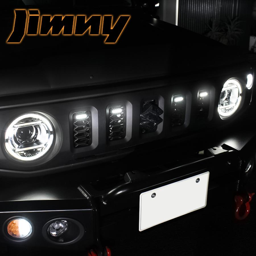 ジムニー JB64W ジムニーシエラ JB74W LED グリルランプ 2色発光 デイ