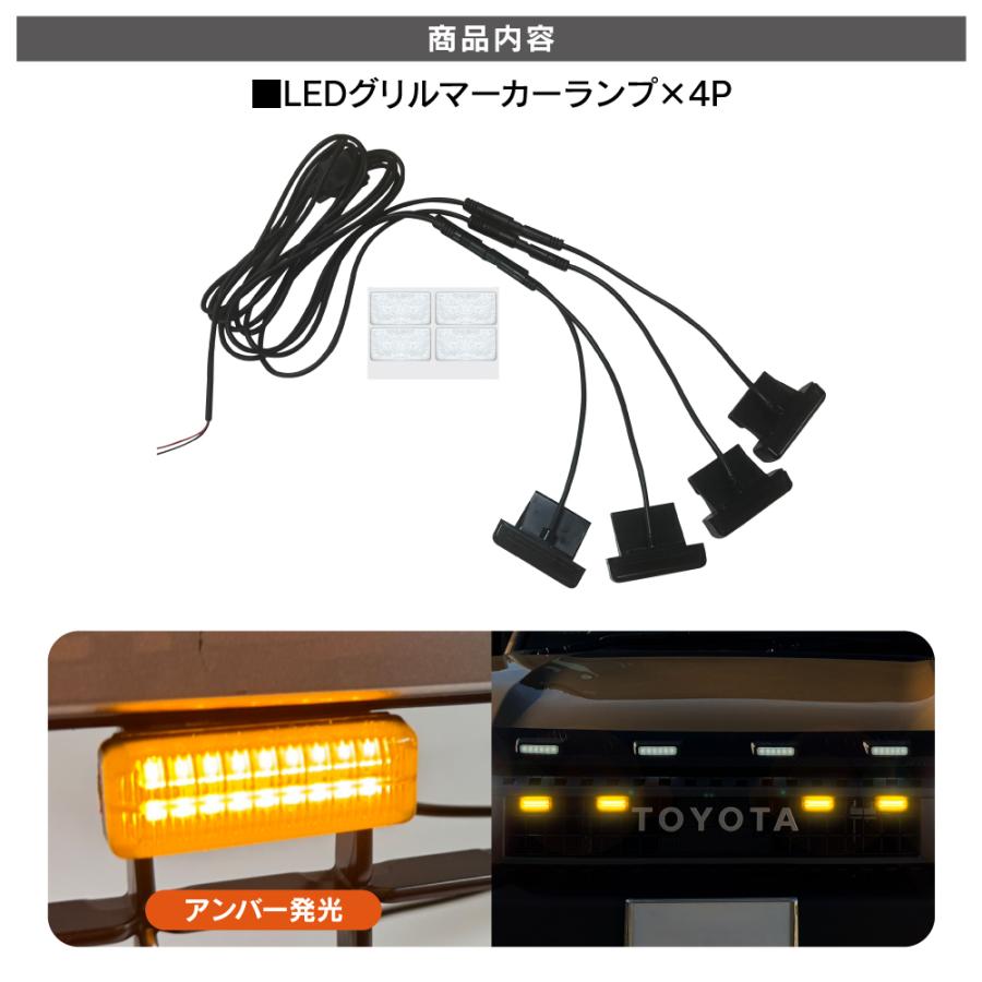 ランドクルーザー ランクル 250 LED グリルマーカー ランプ 4連 