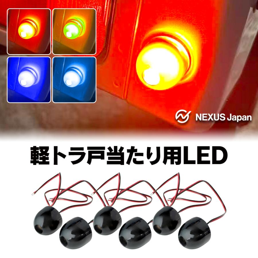 軽トラ LED マーカーランプ 戸当たり ゴム ブルー ライトブルー レッド