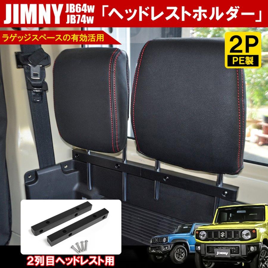 新型 ジムニー JB64W ジムニーシエラ JB74W ヘッドレストホルダー 後席