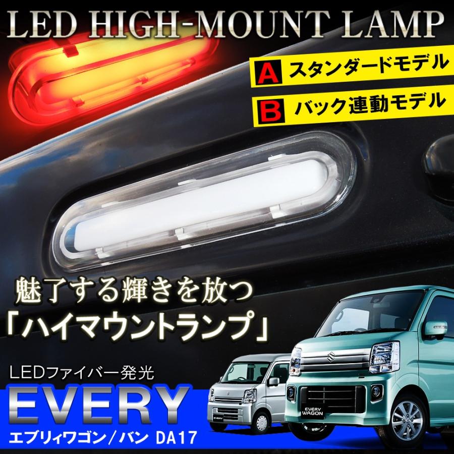 エブリィ エブリィワゴン エブリィバン DA17W DA17V LED ハイマウント