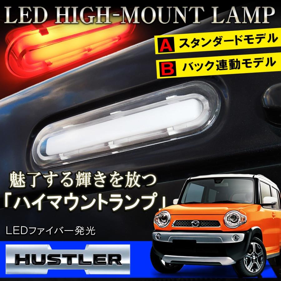 新型 ハスラー MR52S MR92S MR31S MR41S フレアクロスオーバー LED ハイマウントストップランプ テールランプ ブレーキランプ  :HISZ007-HUSTLER:NEXUS Japan ネクサスジャパン - 通販 - Yahoo!ショッピング