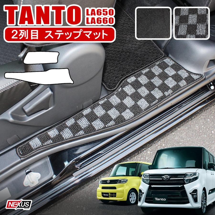 新型 タント カスタム LA650S LA660S ステップマット エントランスマット フロアマット サイド :HP-18-Tanto-LA650S:NEXUS Japan ネクサスジャパン - 通販 - Yahoo!ショッピング 新型 タント カスタム LA650S LA660S ステップマット エントランスマット フロアマット サイド :HP-18-Tanto-LA650S:NEXUS Japan ネクサスジャパン - 通販 - Yahoo!ショッピング