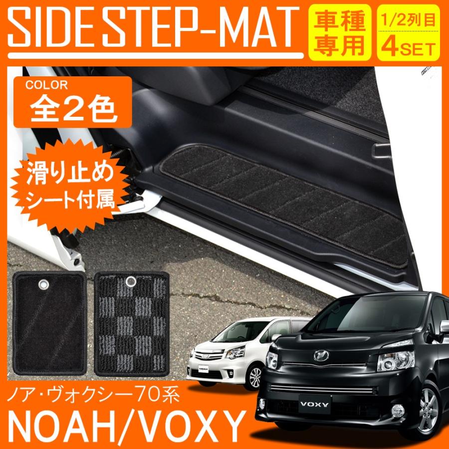 ノア 70系 ヴォクシー 70系 前期 後期 NOAH VOXY ステップマット エントランスマット フロアマット サイド｜mr-store