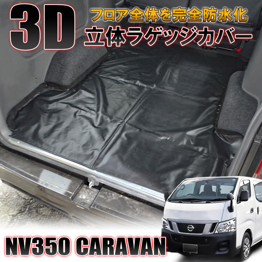 NV350キャラバン パーツ DX 標準 前期 後期 荷室 ラゲッジカバー 防水 ラゲッジマット フロアマット シートカバー カスタム 内装  :HPC-2:NEXUS Japan ネクサスジャパン - 通販 - 