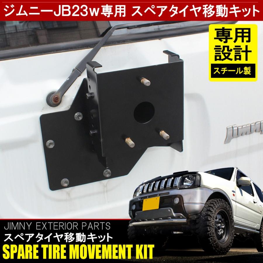ジムニー JB23W JB33W JB43W スペアタイヤ移動キット ブラケット ジムニー JB23W JB33W JB43W スペアタイヤ移動キット ブラケット