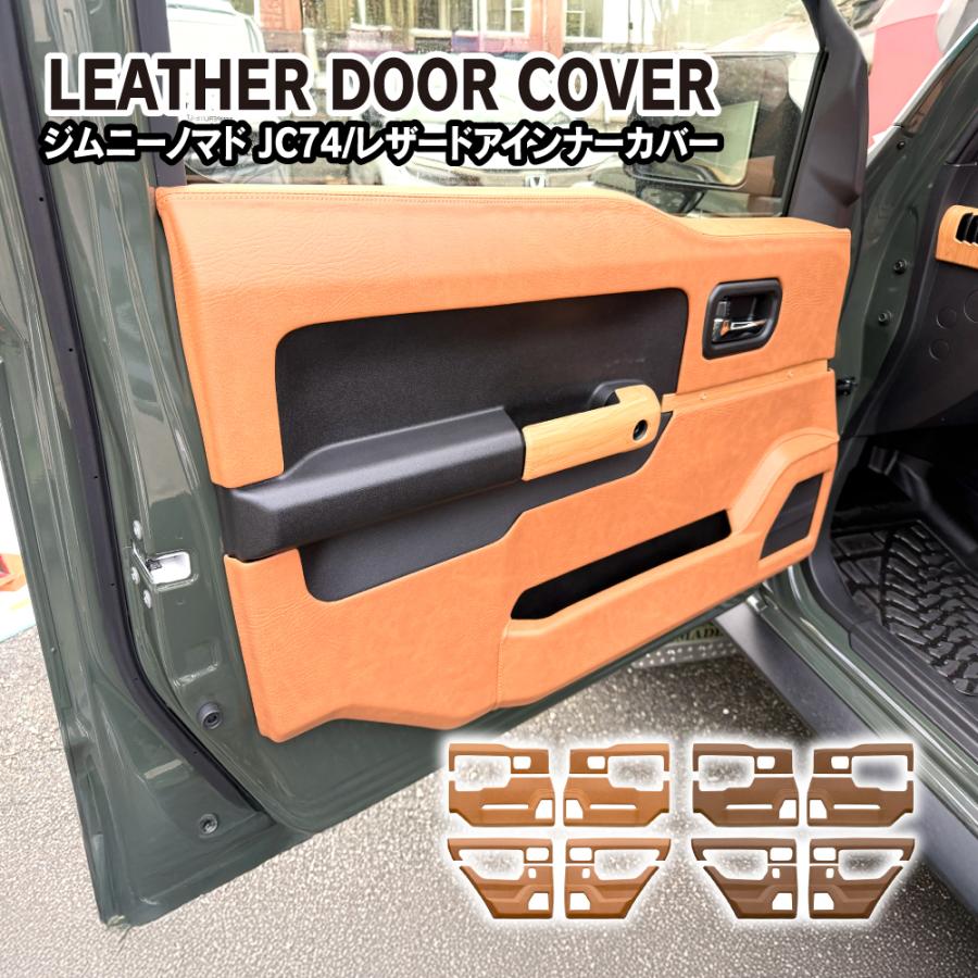 ジムニーノマド用　レザー　ドアインナーパネル　新品未使用 ジムニーノマド レザー インナードアカバー ドア 内張り パネル