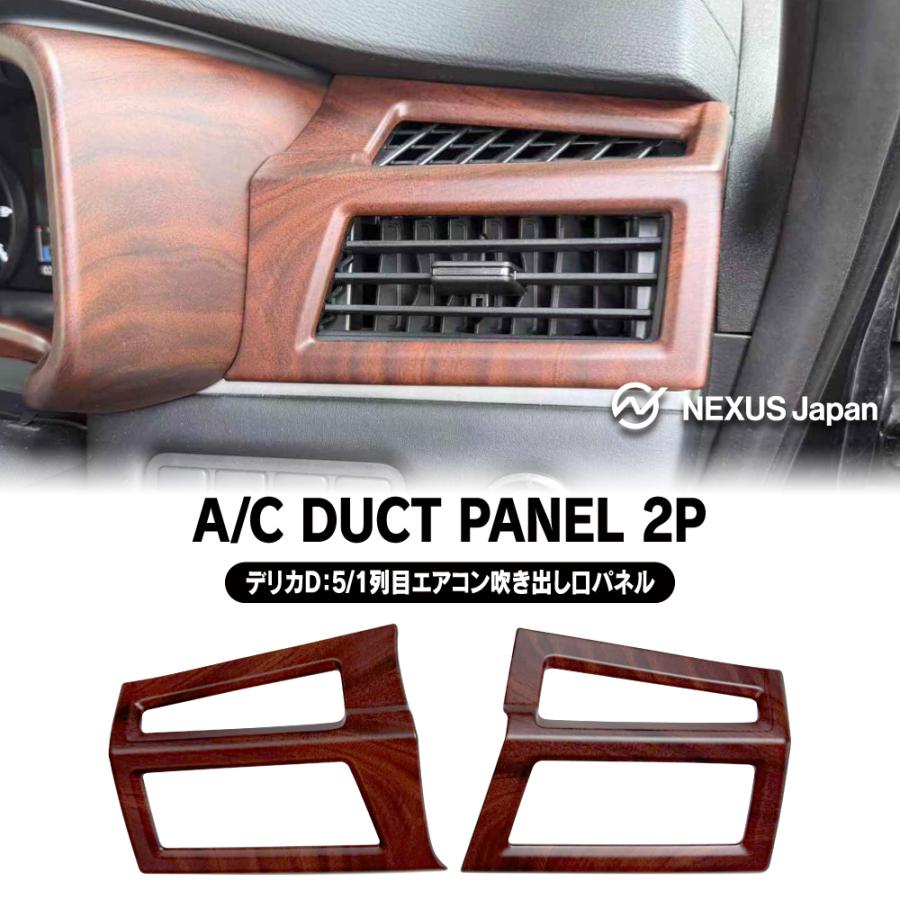 デリカD5 エアコン 左右吹き出し口 パネル 木目調 ブラウン 純正近似色