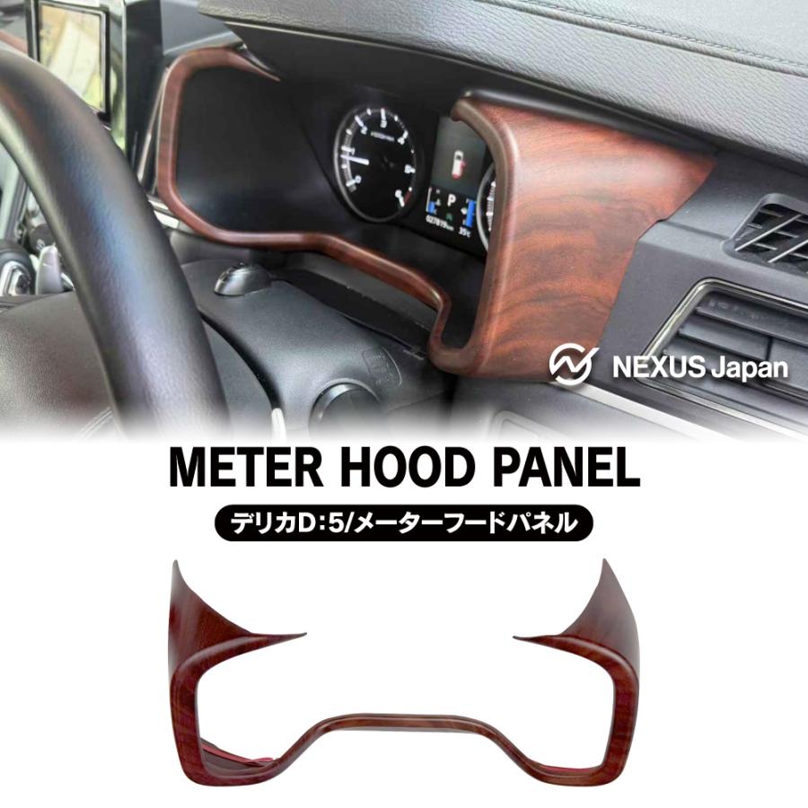 デリカD5 メーター パネル 木目調 ブラウン 純正近似色 サバ杢