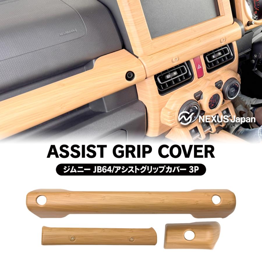 ジムニー JB64W シエラ JB74W ノマド JC74W 助手席乗降グリップ