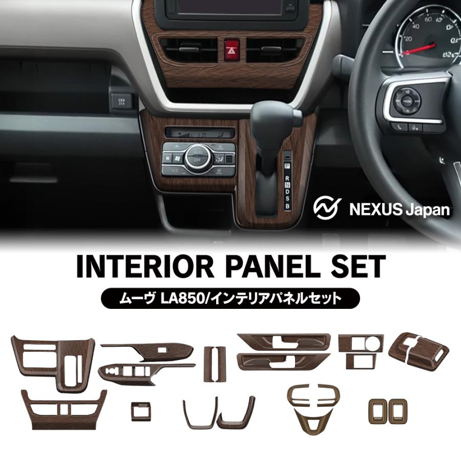 新型 ムーヴ LA850S LA860S インテリアパネル セット 木目調 鶉杢目
